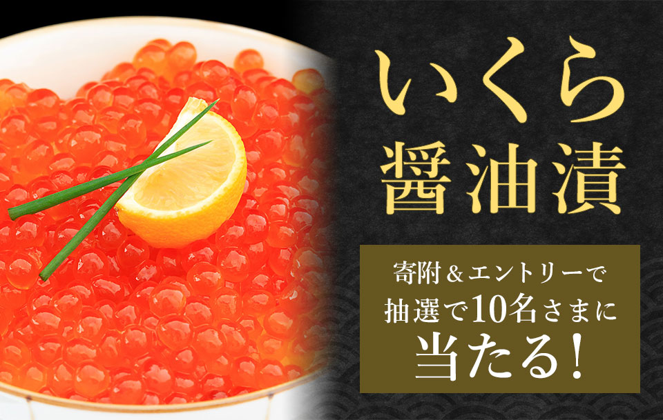 いくら醤油漬が当たる!プレゼントキャンペーン