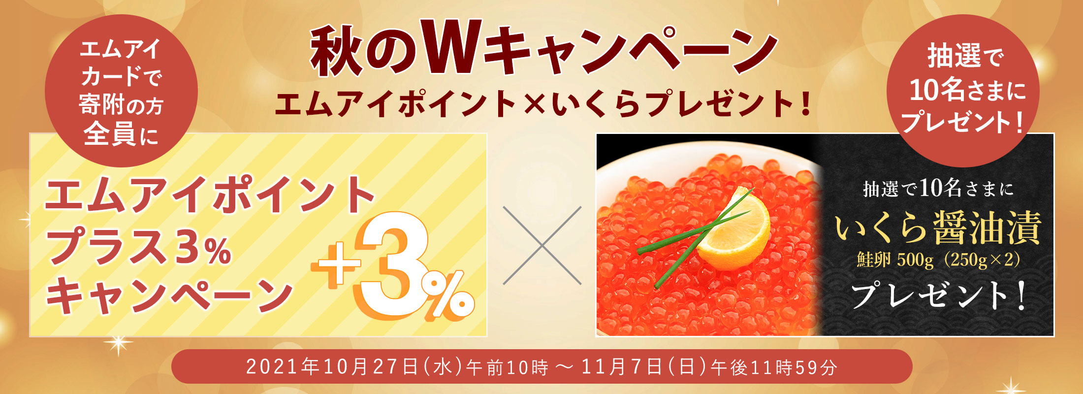秋のWキャンペーン「エムアイポイント×北海道のいくらプレゼント!」