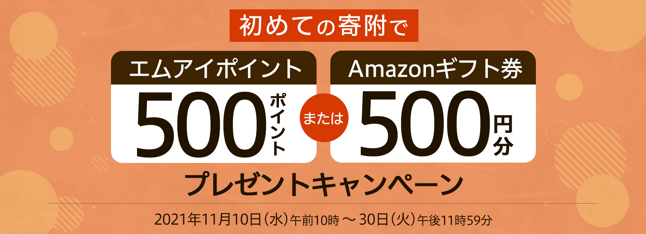 初めての寄附で500円分の「エムアイポイント」または「Amazonギフト券」プレゼントキャンペーン