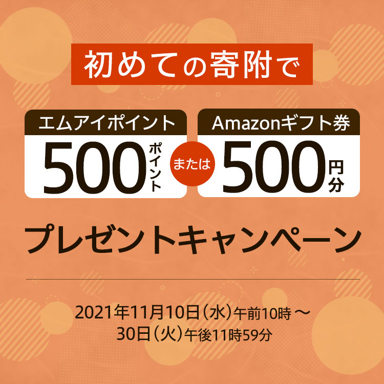 初めての寄附で500円分の エムアイポイント または Amazonギフト券 プレゼントキャンペーン 三越伊勢丹ふるさと納税