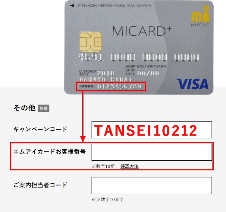 キャンペーンコードとエムアイカードお客様番号を入力