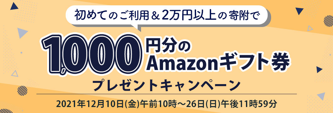 初めてのご利用＆2万円以上の寄附でAmazonギフト券1,000円分プレゼントキャンペーン