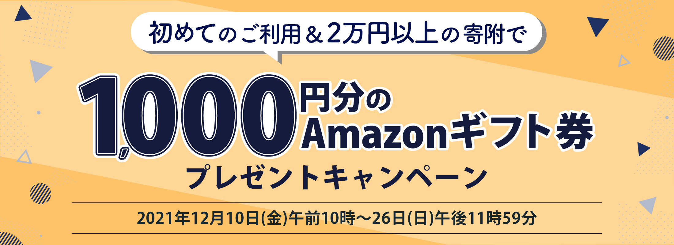 初めての寄附で1,000円分の「Amazonギフト券」プレゼントキャンペーン