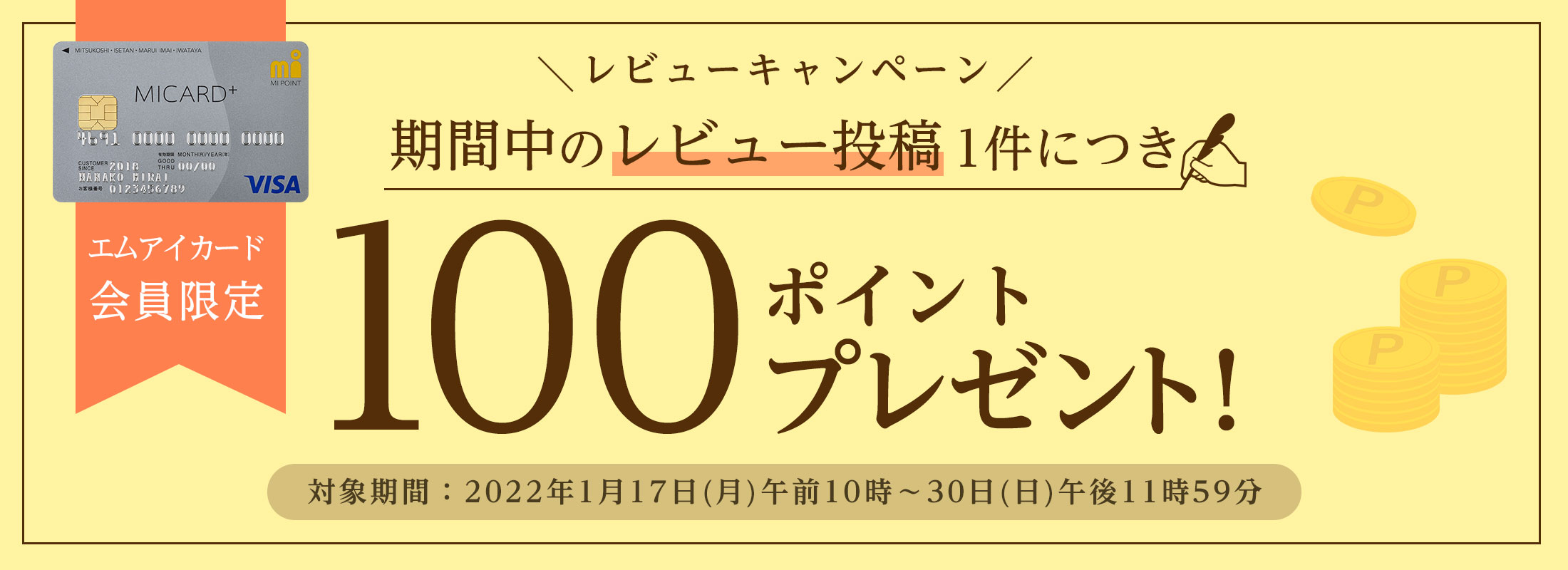 1月レビューキャンペーン!期間中のレビュー投稿1件につき100ポイントプレゼント!