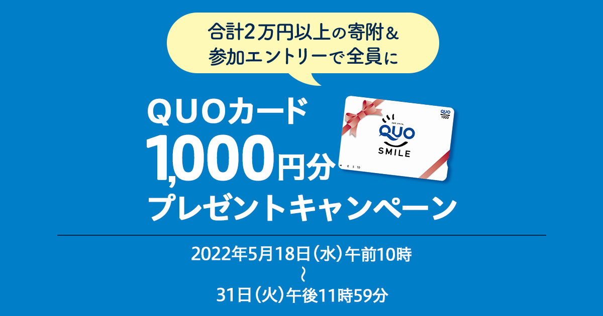 合計2万円以上の寄附＆参加エントリーしていただいた全員に「QUOカード1,000円分」プレゼントキャンペーン | 三越伊勢丹ふるさと納税