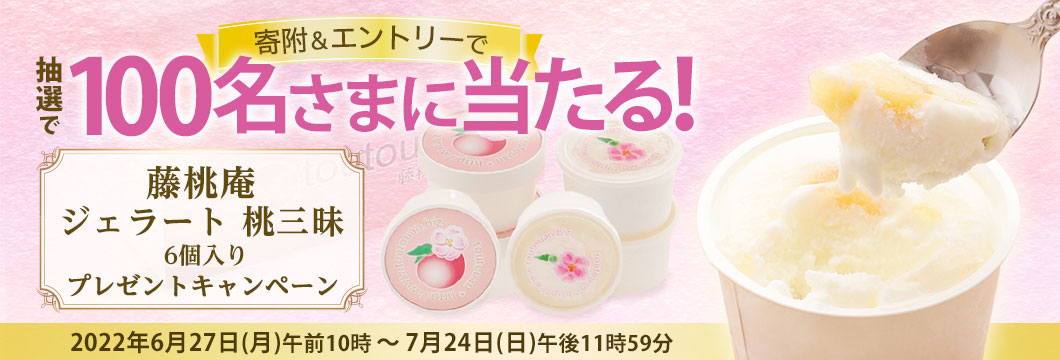 100名さまに当たる!寄附&エントリーで藤桃庵ジェラート桃三昧6個入りプレゼントキャンペーン