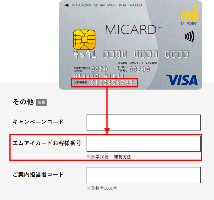 エムアイカードお客様番号を入力