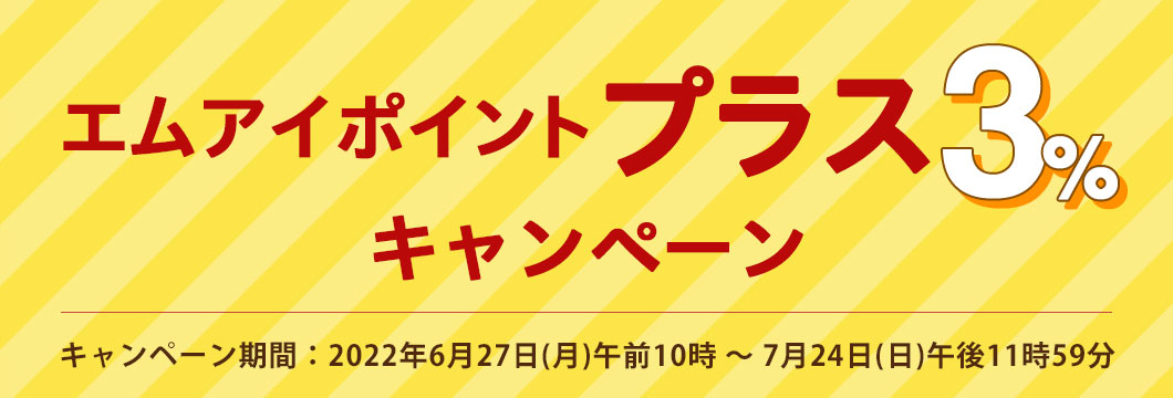 エムアイポイントプラス3%キャンペーン