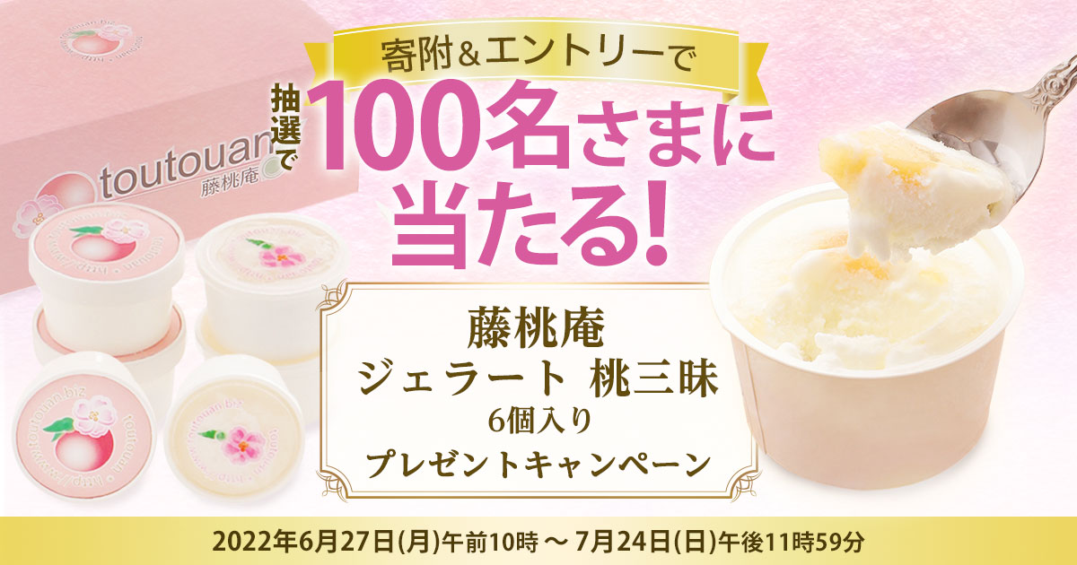 抽選で100名さまに当たる 寄附 エントリーで 藤桃庵ジェラート 桃三昧 6個入り プレゼントキャンペーン 三越伊勢丹ふるさと納税