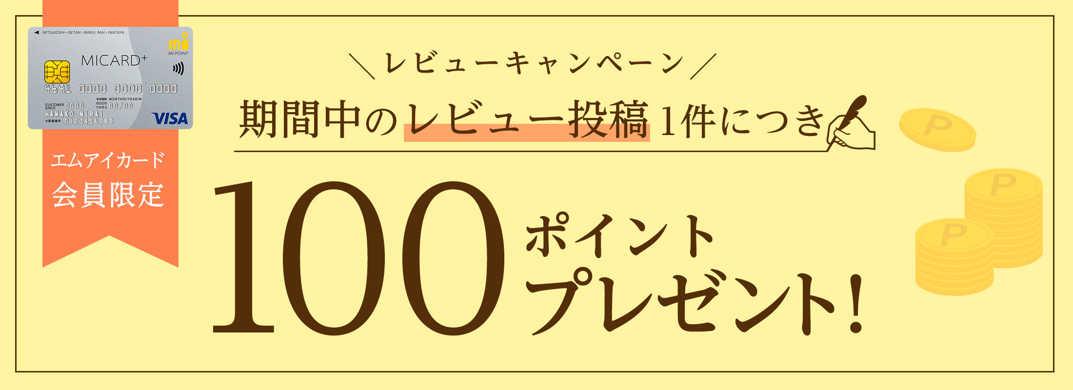 7月レビューキャンペーン!期間中のレビュー投稿1件につき100ポイントプレゼント!