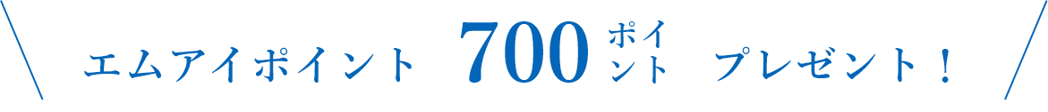 エムアイポイント700ポイントプレゼント