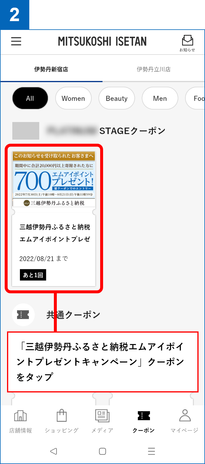 2.「三越伊勢丹ふるさと納税エムアイポイントプレゼントキャンペーン」クーポンをタップ