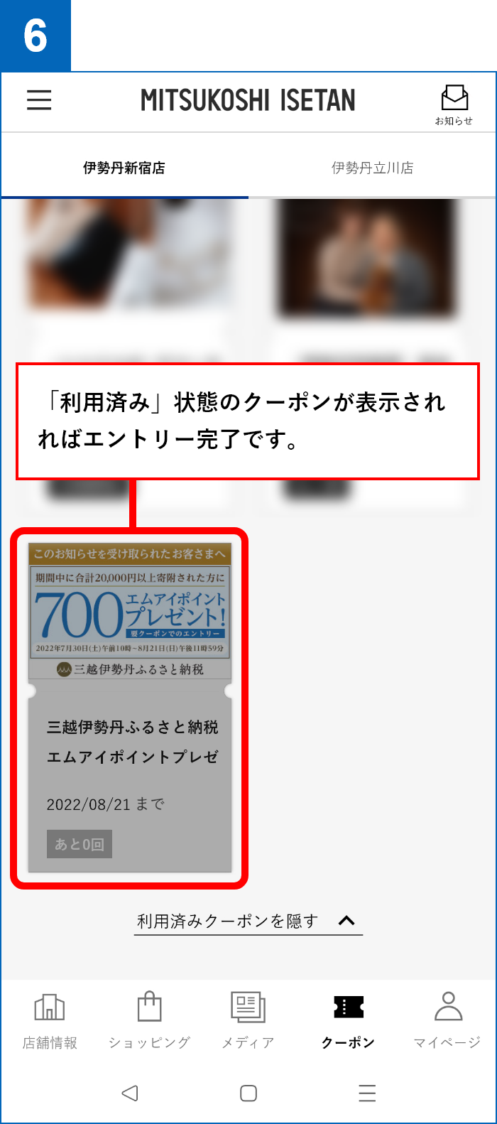 6.「利用済み」状態のクーポンが表示されればエントリー完了です。