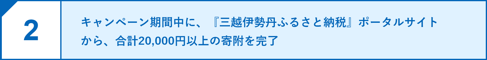 2.キャンペーン期間中に、『三越伊勢丹ふるさと納税』ポータルサイトから、合計20,000円以上の寄附を完了