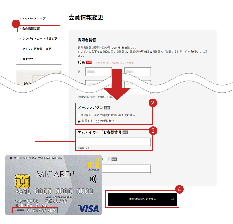 「会員情報変更」から「エムアイカードお客様番号」を入力
