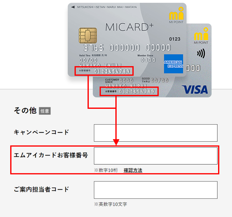 エムアイカードお客様番号を入力
