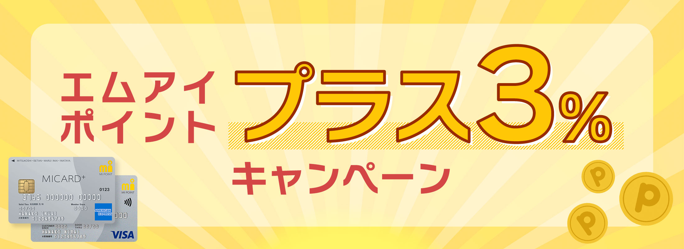 エムアイポイントプラス3%キャンペーン