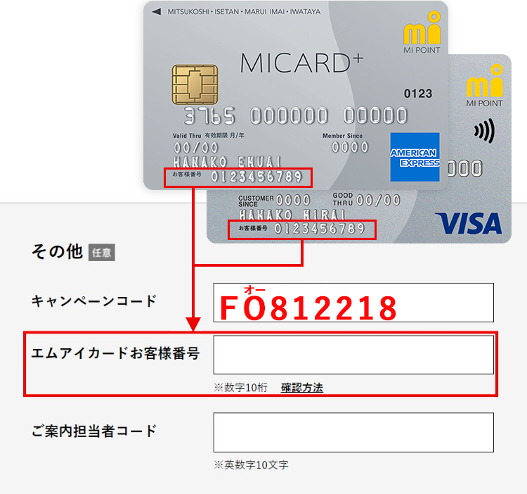 キャンペーンコードとエムアイカードお客様番号を入力