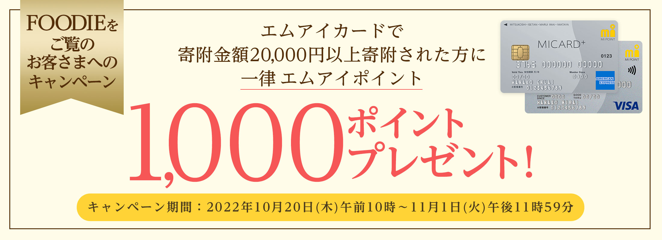 FOODIEをご覧のお客さまへのエムアイポイントプレゼントキャンペーン