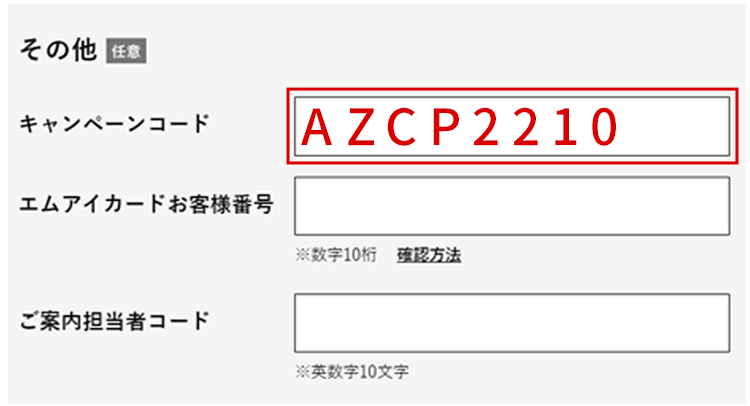 キャンペーンコードを入力