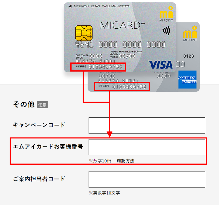エムアイカードお客様番号を入力