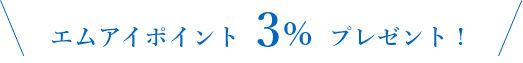 エムアイポイント3%プレゼント