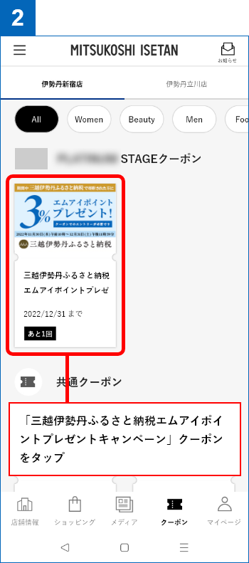 2.「三越伊勢丹ふるさと納税エムアイポイントプレゼントキャンペーン」クーポンをタップ