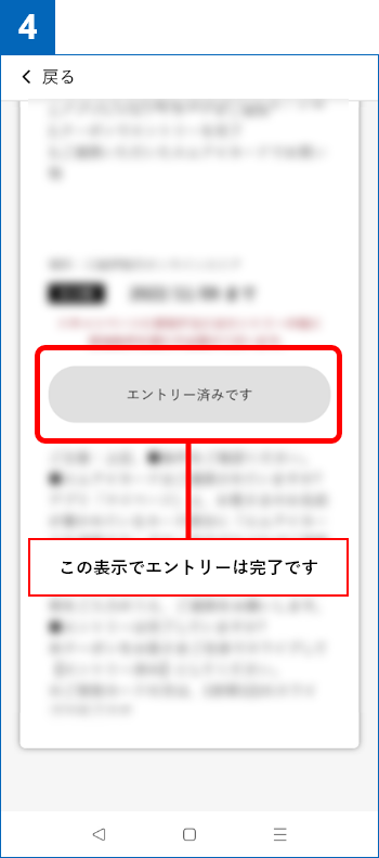 4.「エントリー済みです」の表示が出れば完了です。