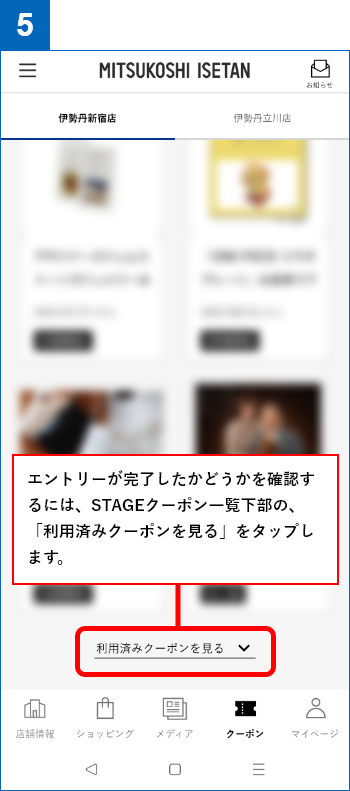 5.エントリーが完了したかどうかを確認するには、クーポン一覧画面最下部の、「利用済みクーポンを見る」をタップします。