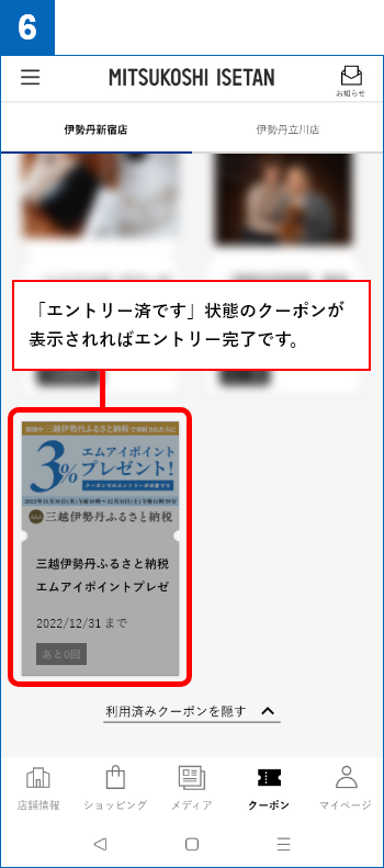 6.「エントリー済です」状態のクーポンが表示されればエントリー完了です。