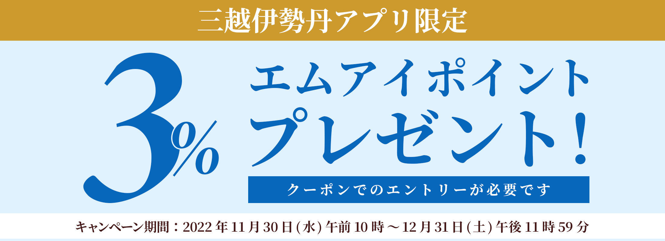 三越伊勢丹アプリ会員限定 エムアイポイントプレゼントキャンペーン