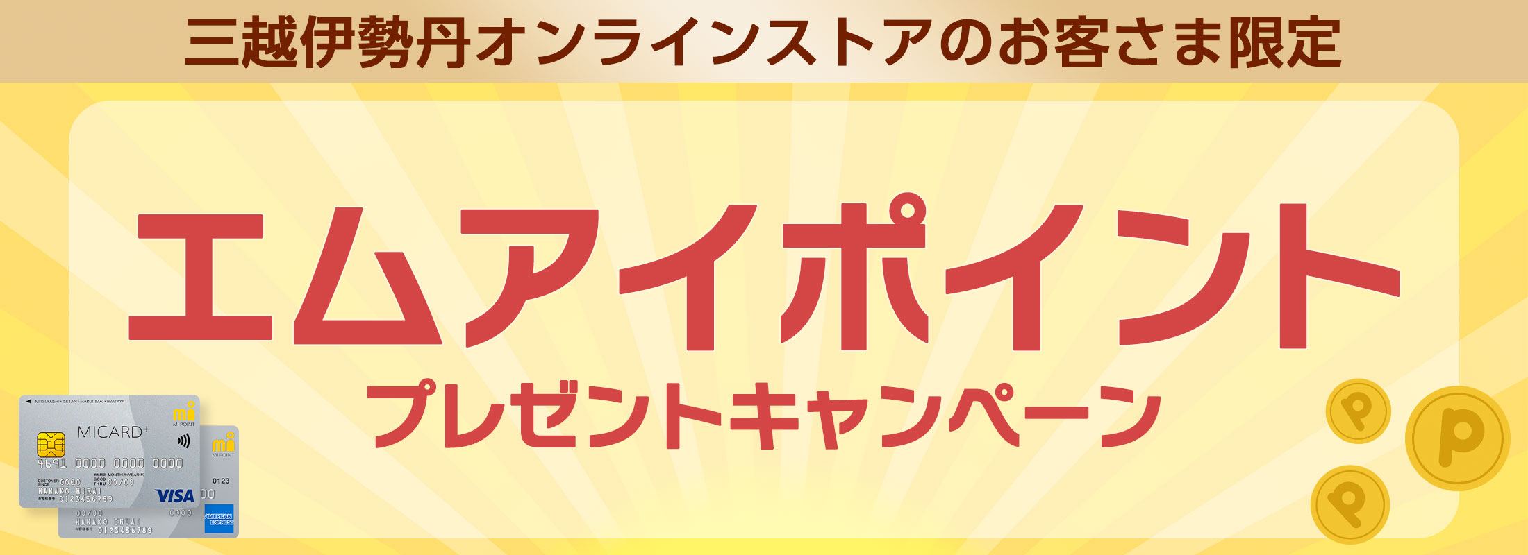 三越伊勢丹オンラインストアのお客さま限定 エムアイポイントプレゼントキャンペーン