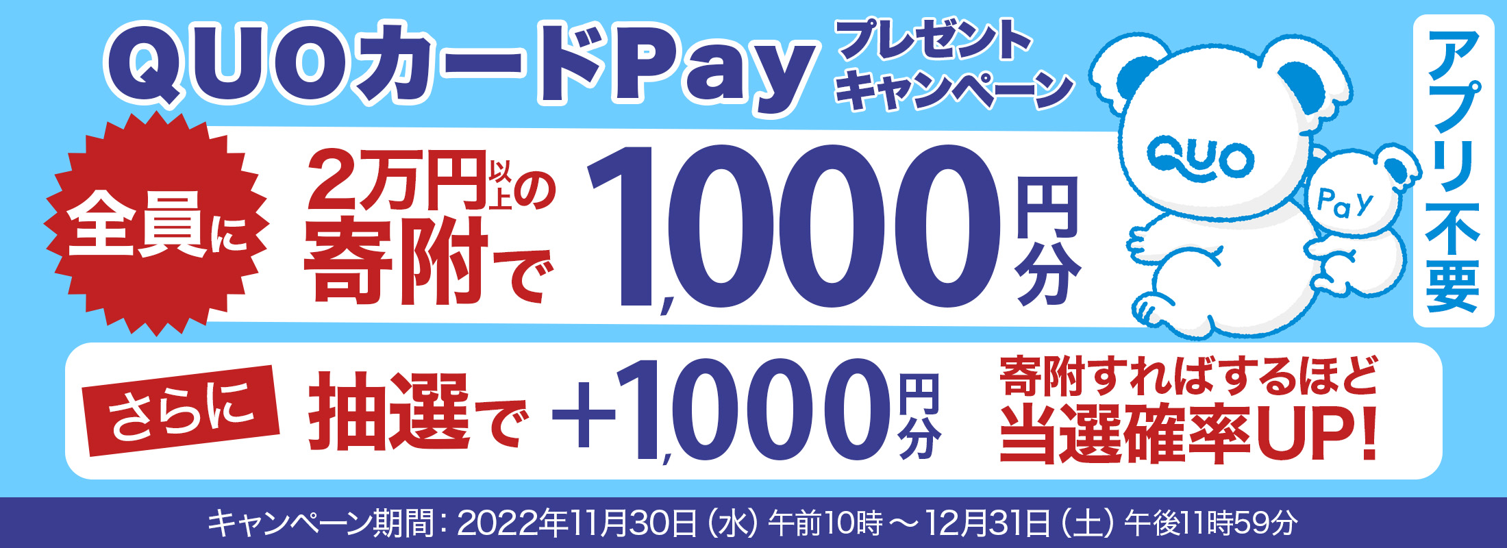 QUOカードPayプレゼントキャンペーン
