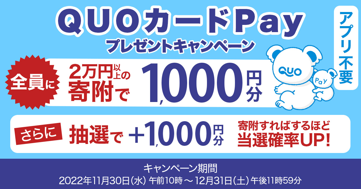 QUOカードPayプレゼントキャンペーン | 三越伊勢丹ふるさと納税