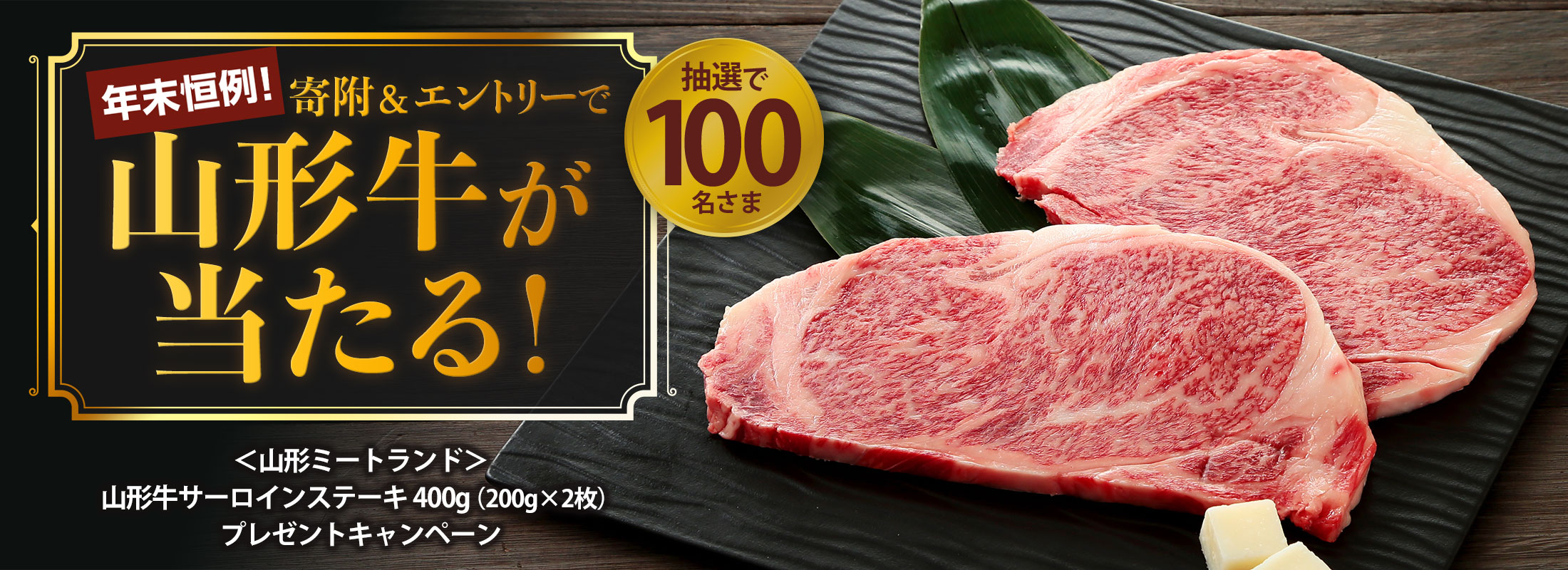 年末恒例!抽選で100名さまに当たる!「<山形ミートランド>山形牛サーロインステーキ 400g(200g×2枚)」プレゼントキャンペーン