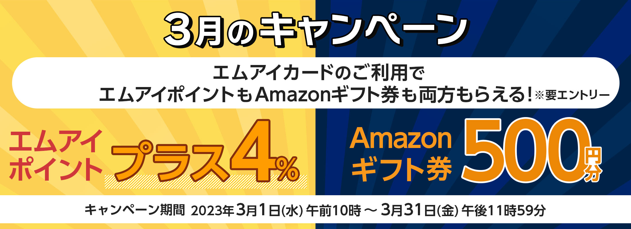 3月のキャンペーン エムアイポイントプラス4％＆Amazonギフト券500円分プレゼントキャンペーン