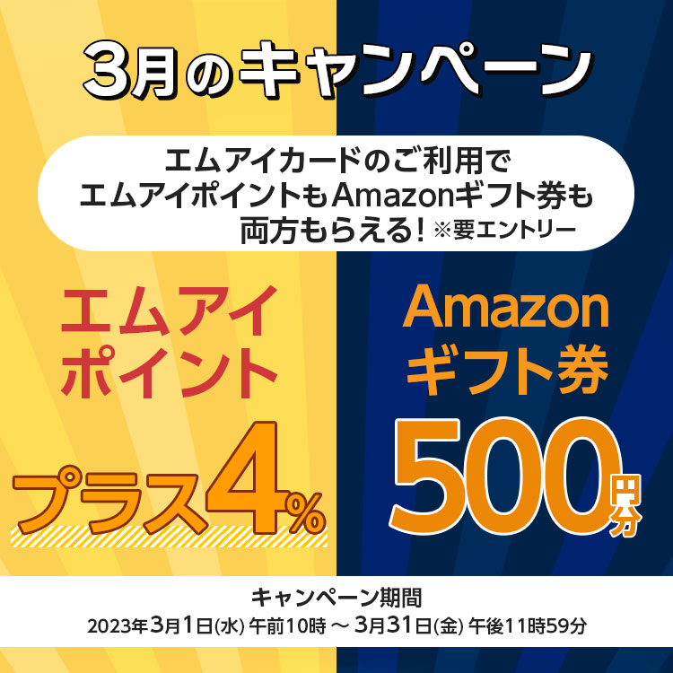 3月のキャンペーン エムアイポイントプラス4％＆Amazonギフト券500円分