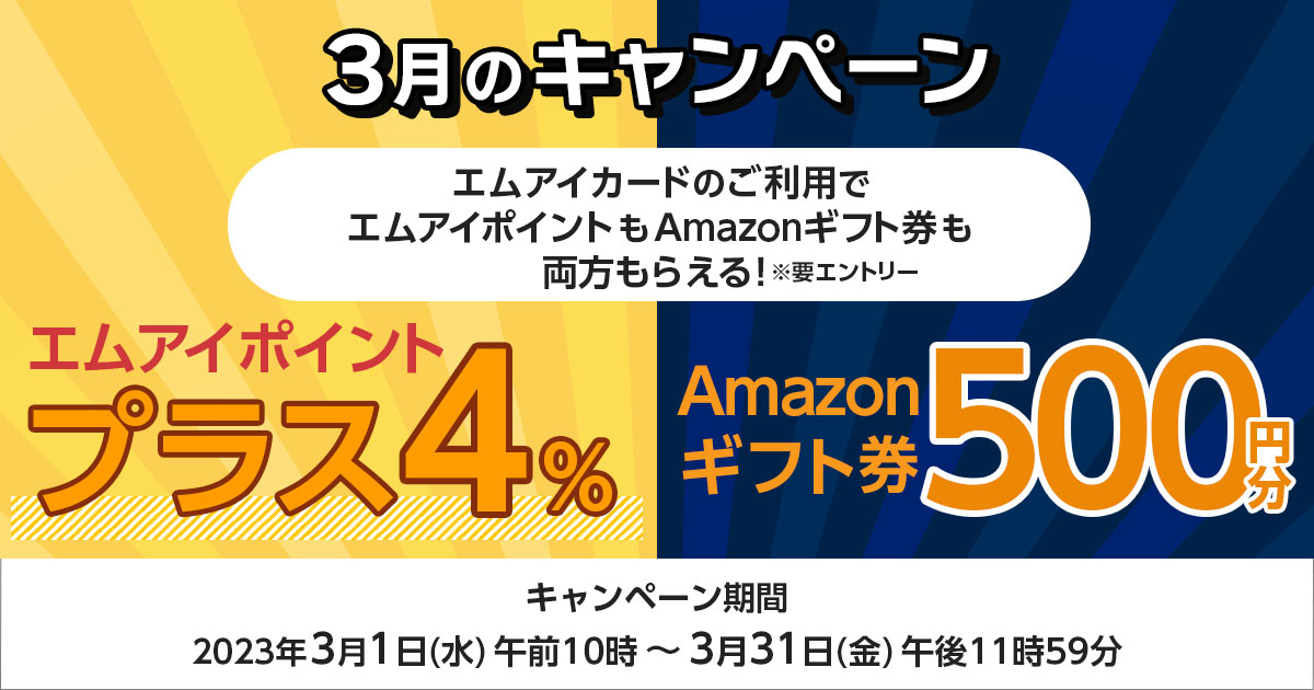 3月のキャンペーン エムアイポイントプラス4％＆Amazonギフト券500円分