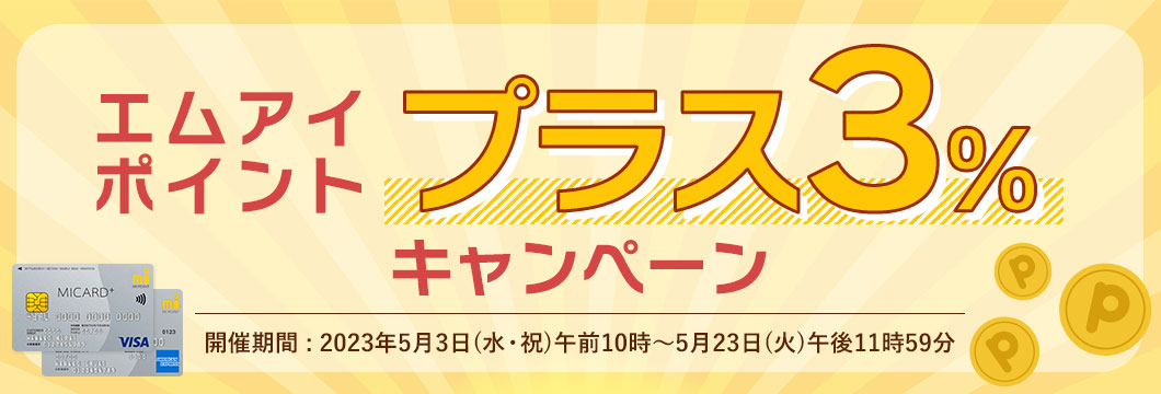 エムアイポイントプラス3％キャンペーン