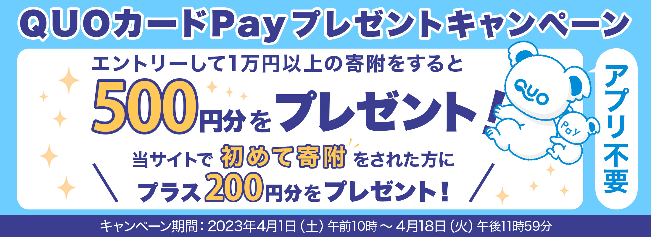 QUOカードPayプレゼントキャンペーン