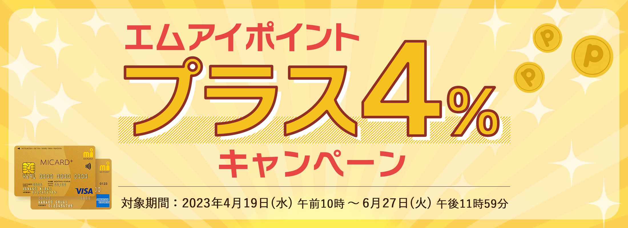 エムアイポイントプラス4%キャンペーン