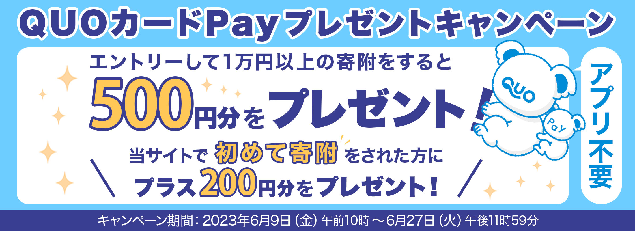 QUOカードPayプレゼントキャンペーン