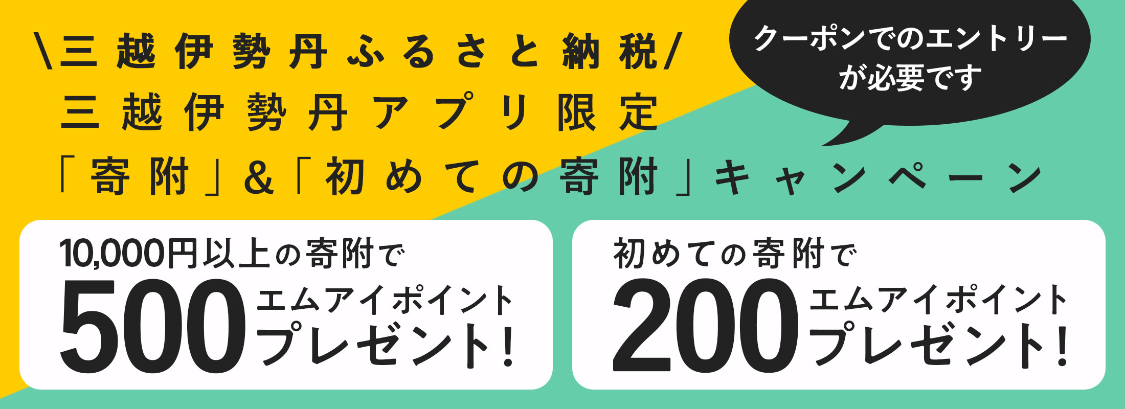 三越伊勢丹アプリ会員限定 「寄附」&「初めての寄附」キャンペーン