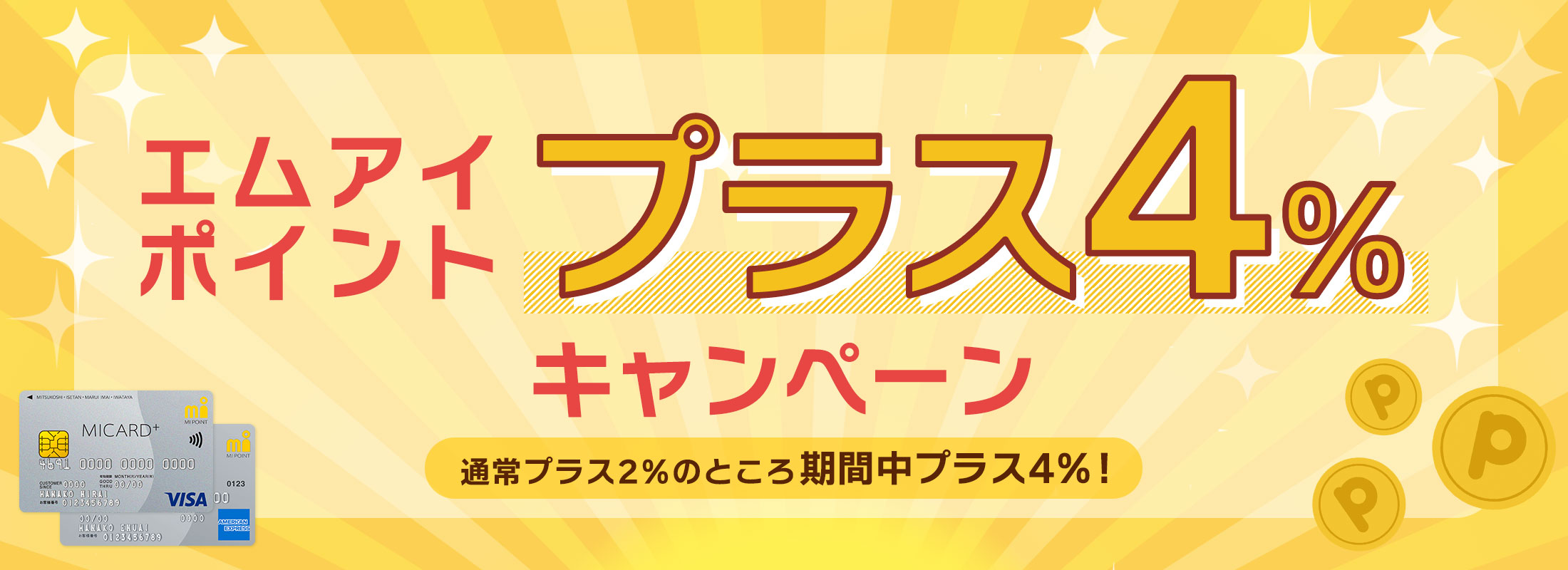 エムアイポイントプラス3%キャンペーン