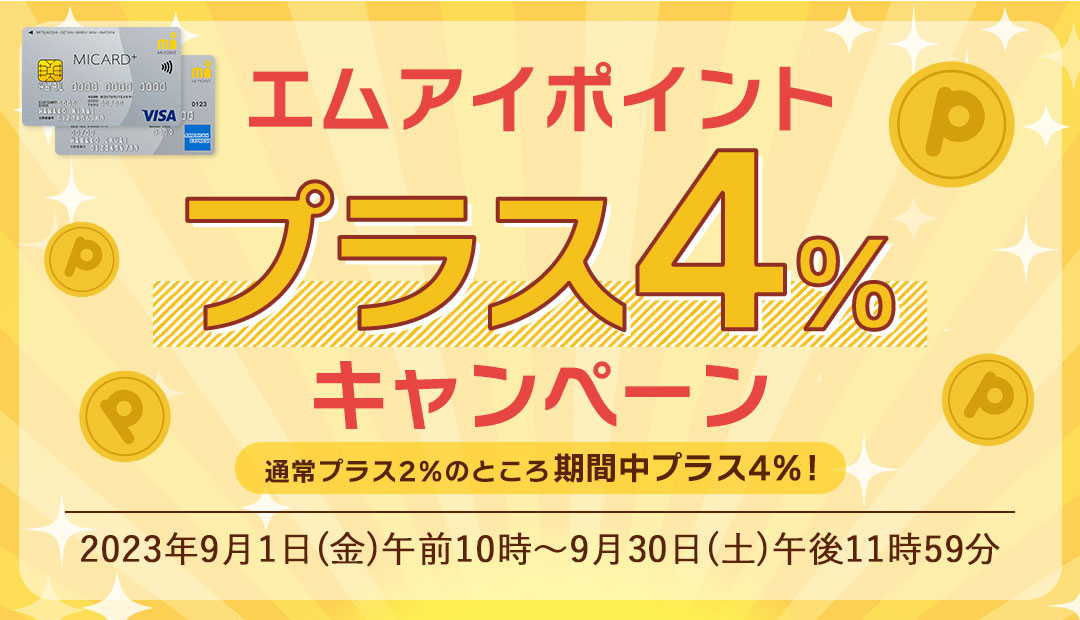 エムアイポイントプラス4％キャンペーン
