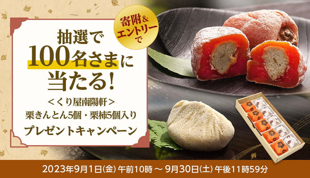寄附＆エントリーで抽選で100名さまに当たる！＜くり屋南陽軒＞栗きんとん5個・栗柿5個入りプレゼントキャンペーン
