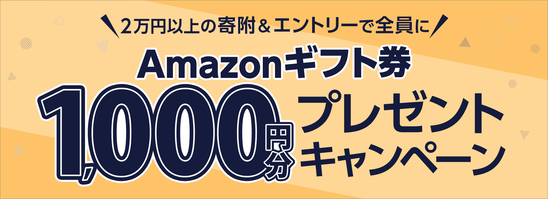 Amazonギフト券1,000円分プレゼントキャンペーン