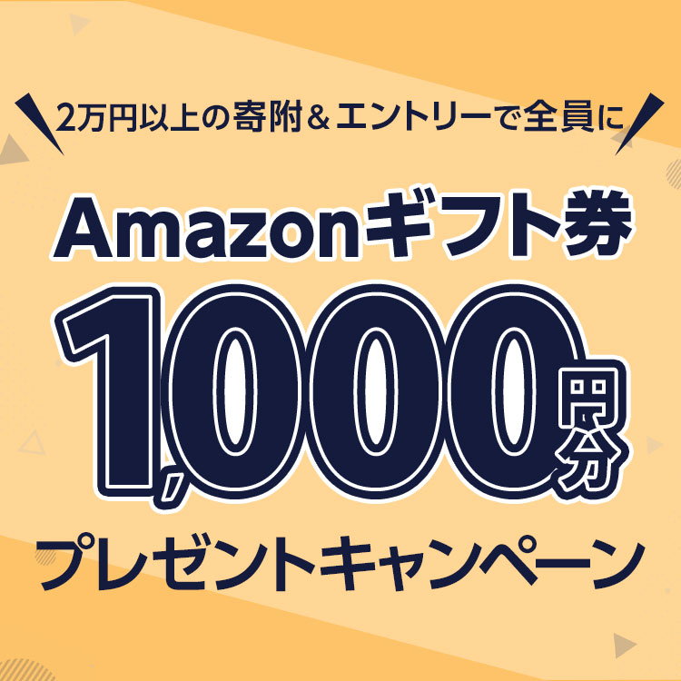 Amazonギフト券1,000円分プレゼントキャンペーン | 三越伊勢丹ふるさと納税