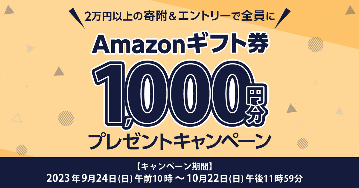 Amazonギフト券1,000円分プレゼントキャンペーン | 三越伊勢丹ふるさと納税