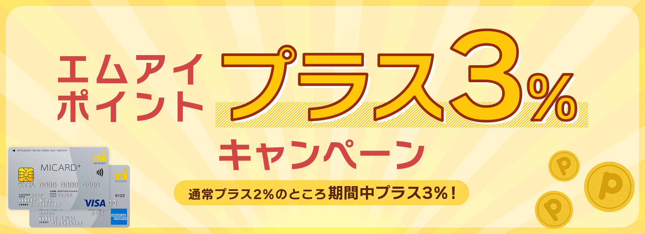 エムアイポイントプラス3%キャンペーン